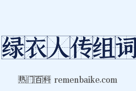 绿衣人传组词是什么意思的图片